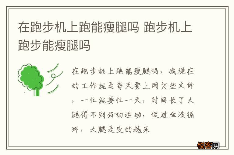 在跑步机上跑能瘦腿吗 跑步机上跑步能瘦腿吗