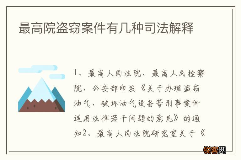 最高院盗窃案件有几种司法解释