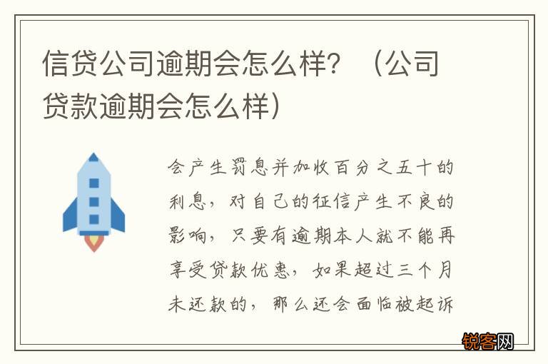 公司贷款逾期会怎么样 信贷公司逾期会怎么样？