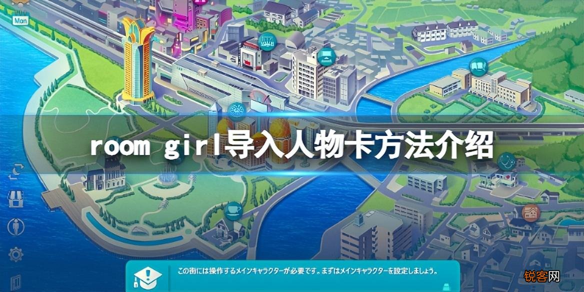 《ROOM Girl》怎么导入人物卡？ room girl怎么操作图文攻略