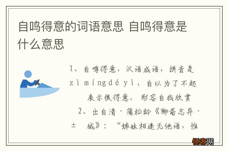 自鸣得意的词语意思 自鸣得意是什么意思