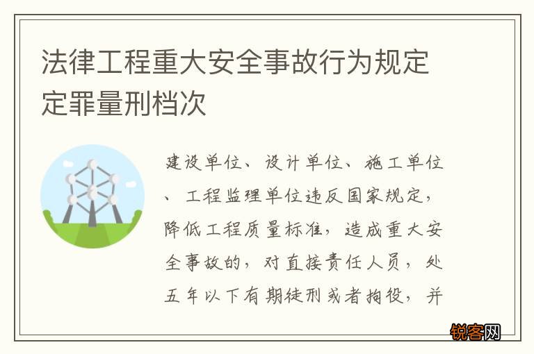 法律工程重大安全事故行为规定定罪量刑档次