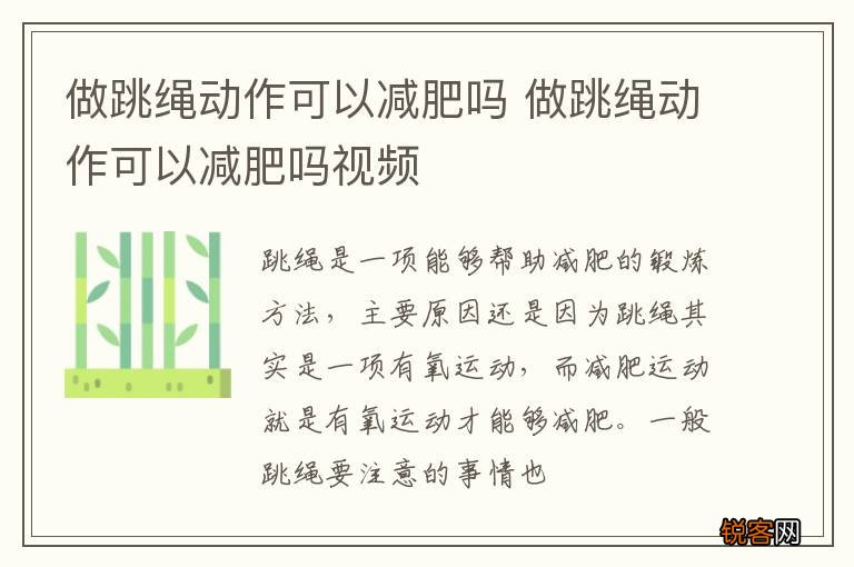 做跳绳动作可以减肥吗 做跳绳动作可以减肥吗视频