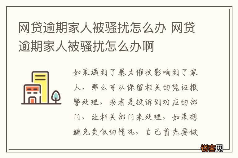 网贷逾期家人被骚扰怎么办 网贷逾期家人被骚扰怎么办啊