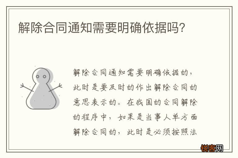 解除合同通知需要明确依据吗？