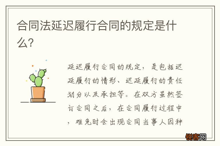 合同法延迟履行合同的规定是什么？