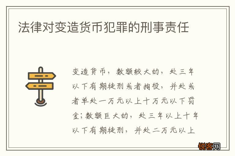 法律对变造货币犯罪的刑事责任