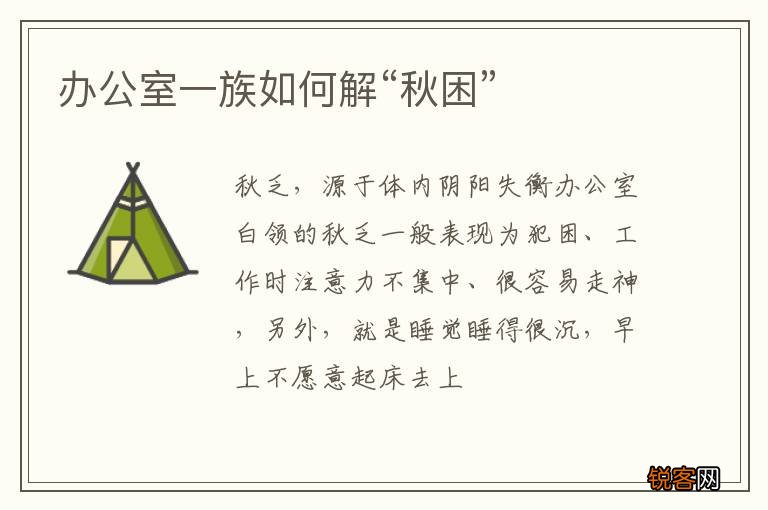 办公室一族如何解“秋困”