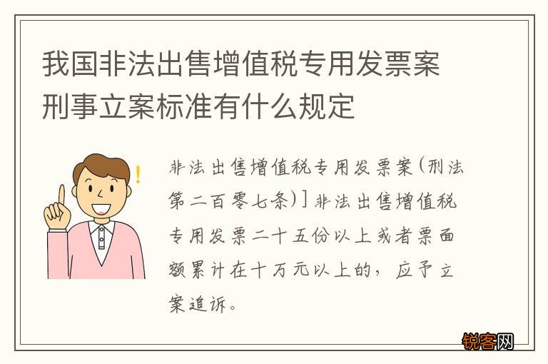 我国非法出售增值税专用发票案刑事立案标准有什么规定