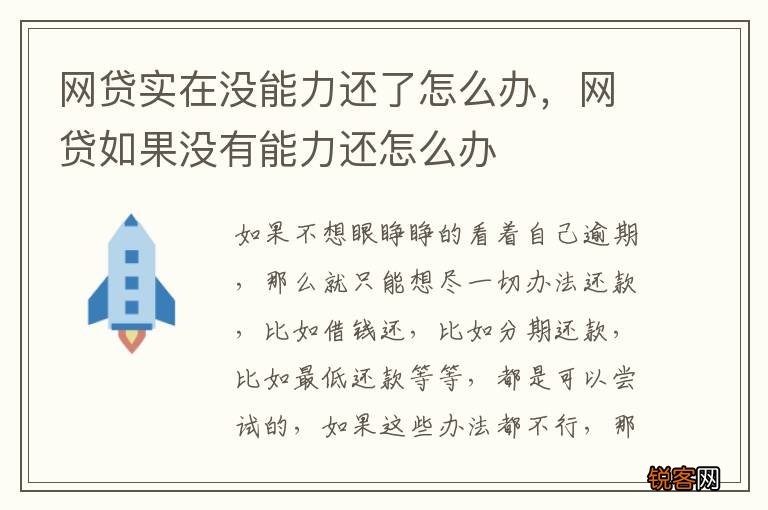 网贷实在没能力还了怎么办，网贷如果没有能力还怎么办