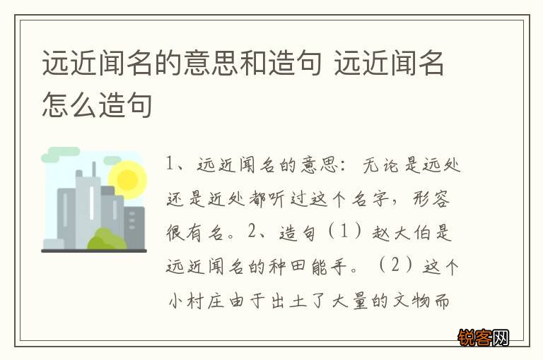 远近闻名的意思和造句 远近闻名怎么造句