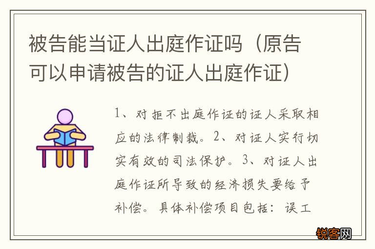 原告可以申请被告的证人出庭作证 被告能当证人出庭作证吗