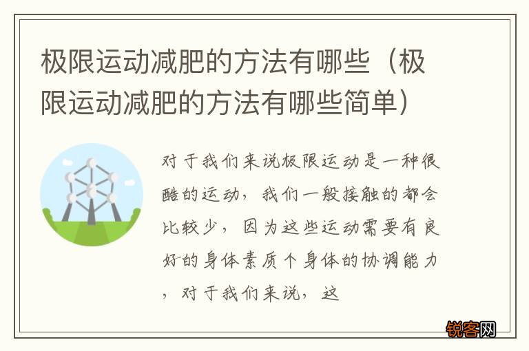 极限运动减肥的方法有哪些简单 极限运动减肥的方法有哪些