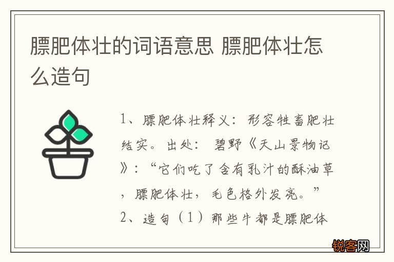 膘肥体壮的词语意思 膘肥体壮怎么造句