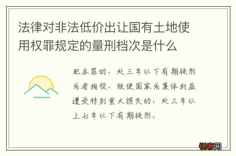 法律对非法低价出让国有土地使用权罪规定的量刑档次是什么