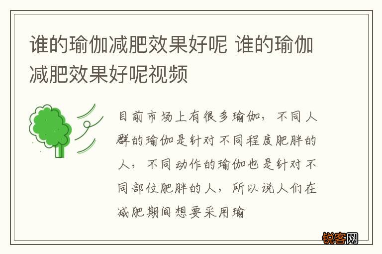 谁的瑜伽减肥效果好呢 谁的瑜伽减肥效果好呢视频
