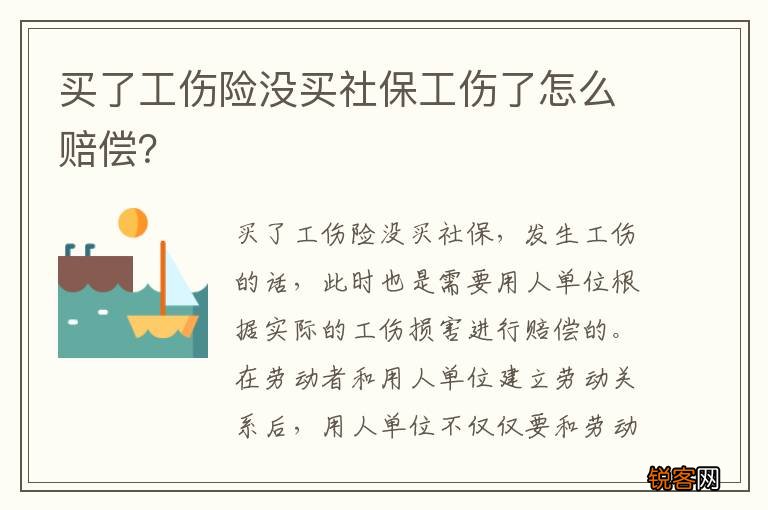 买了工伤险没买社保工伤了怎么赔偿？