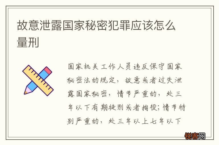 故意泄露国家秘密犯罪应该怎么量刑