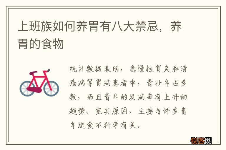 上班族如何养胃有八大禁忌，养胃的食物