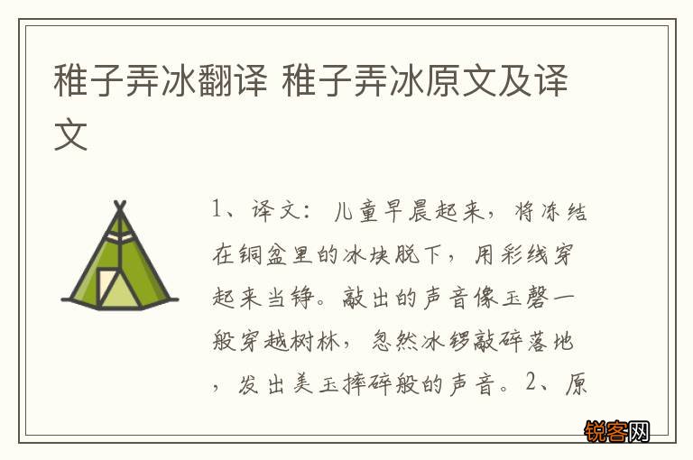 稚子弄冰翻译 稚子弄冰原文及译文