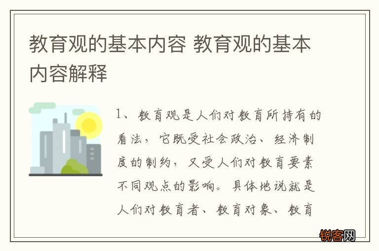 教育观的基本内容 教育观的基本内容解释