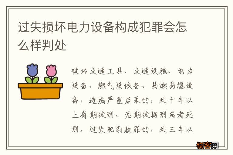 过失损坏电力设备构成犯罪会怎么样判处