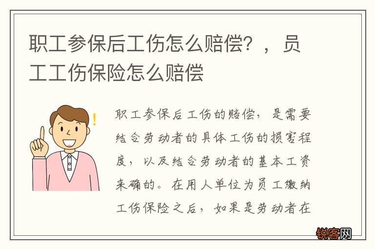 职工参保后工伤怎么赔偿？，员工工伤保险怎么赔偿