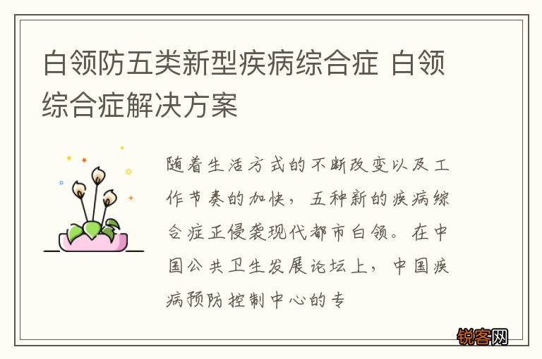 白领防五类新型疾病综合症 白领综合症解决方案