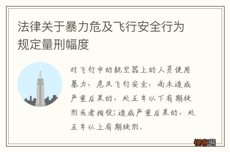 法律关于暴力危及飞行安全行为规定量刑幅度