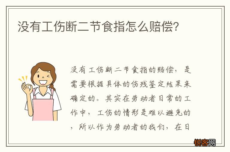 没有工伤断二节食指怎么赔偿？
