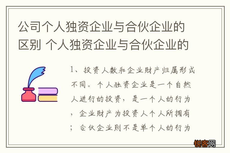 公司个人独资企业与合伙企业的区别 个人独资企业与合伙企业的相关知识