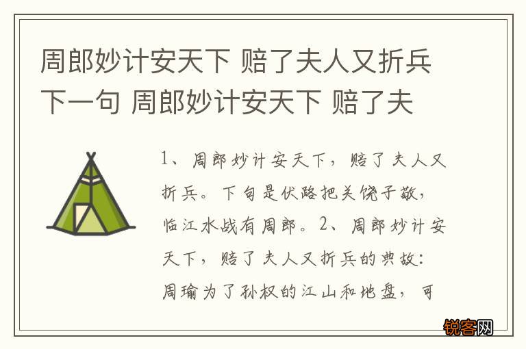 周郎妙计安天下 赔了夫人又折兵下一句 周郎妙计安天下 赔了夫人又折兵的典故