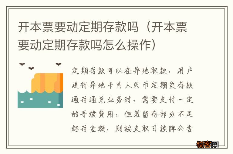 开本票要动定期存款吗怎么操作 开本票要动定期存款吗