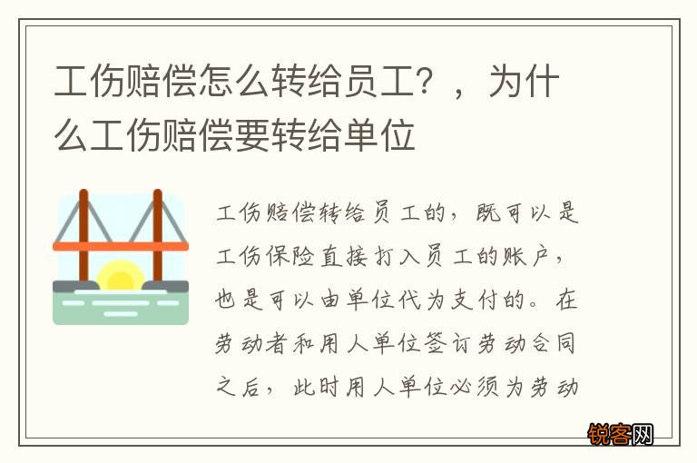工伤赔偿怎么转给员工?,为什么工伤赔偿要转给单位