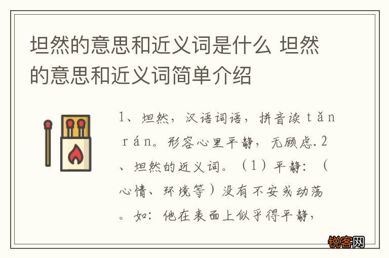 坦然的意思和近义词是什么 坦然的意思和近义词简单介绍