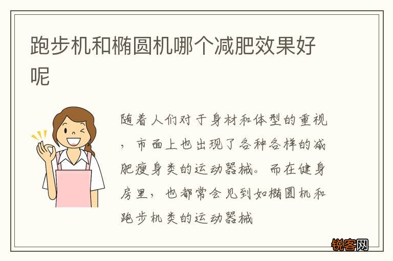 跑步机和椭圆机哪个减肥效果好呢
