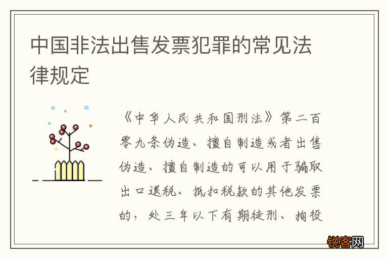 中国非法出售发票犯罪的常见法律规定