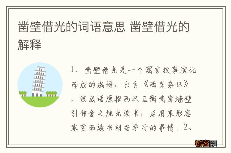 凿壁借光的词语意思 凿壁借光的解释