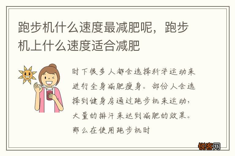 跑步机什么速度最减肥呢,跑步机上什么速度适合减肥