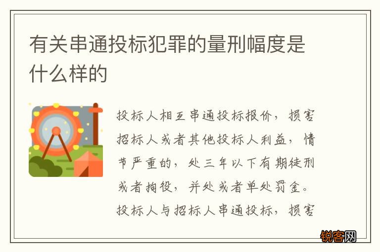 有关串通投标犯罪的量刑幅度是什么样的