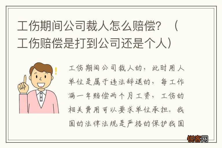 工伤赔偿是打到公司还是个人 工伤期间公司裁人怎么赔偿？