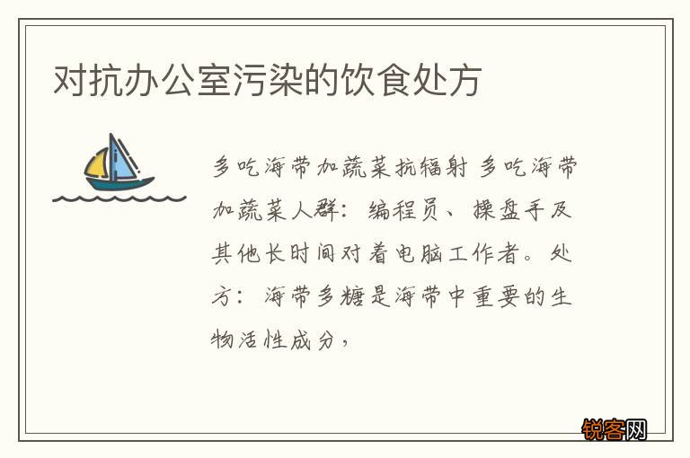 对抗办公室污染的饮食处方