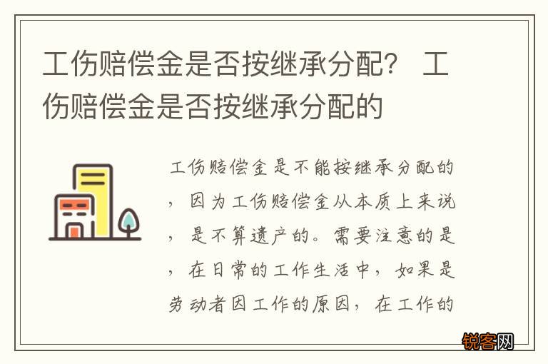 工伤赔偿金是否按继承分配？ 工伤赔偿金是否按继承分配的
