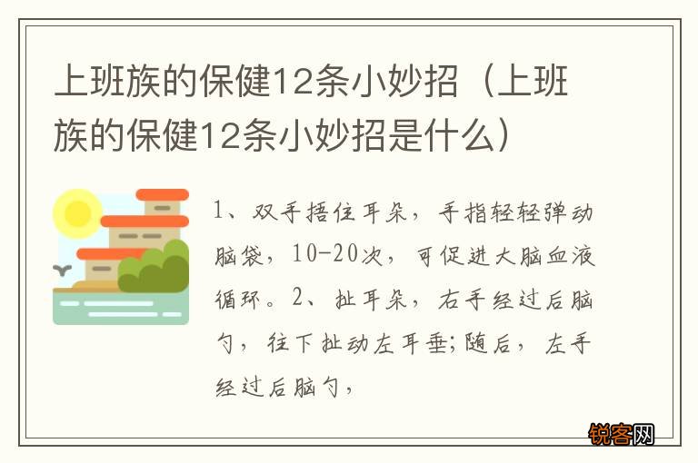 上班族的保健12条小妙招是什么 上班族的保健12条小妙招