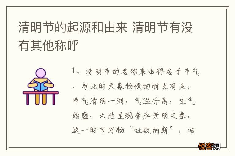清明节的起源和由来 清明节有没有其他称呼