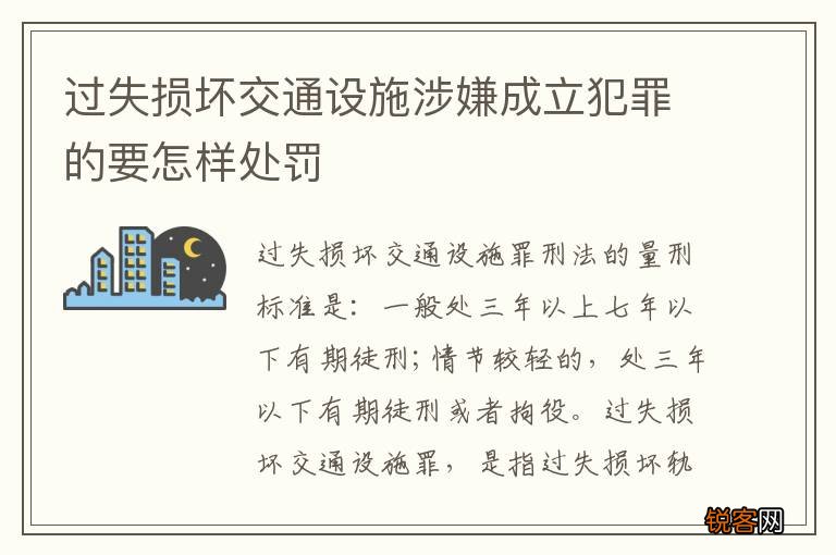 过失损坏交通设施涉嫌成立犯罪的要怎样处罚
