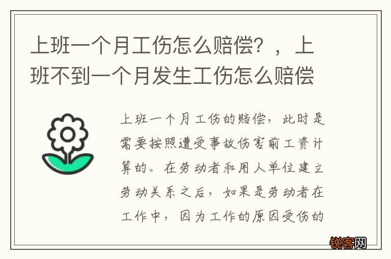 上班一个月工伤怎么赔偿？，上班不到一个月发生工伤怎么赔偿?