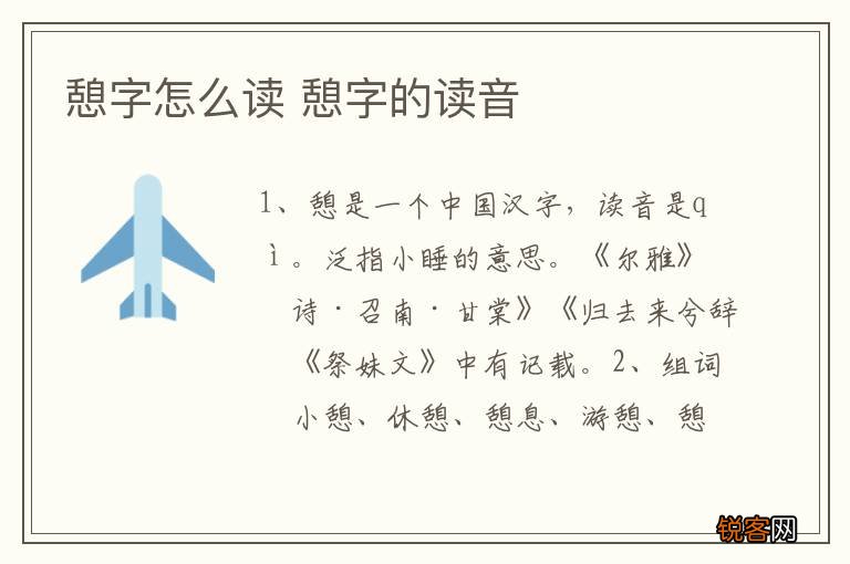 憩字怎么读 憩字的读音