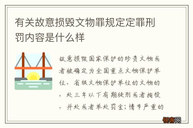 有关故意损毁文物罪规定定罪刑罚内容是什么样