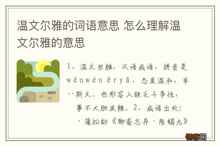 温文尔雅的词语意思 怎么理解温文尔雅的意思